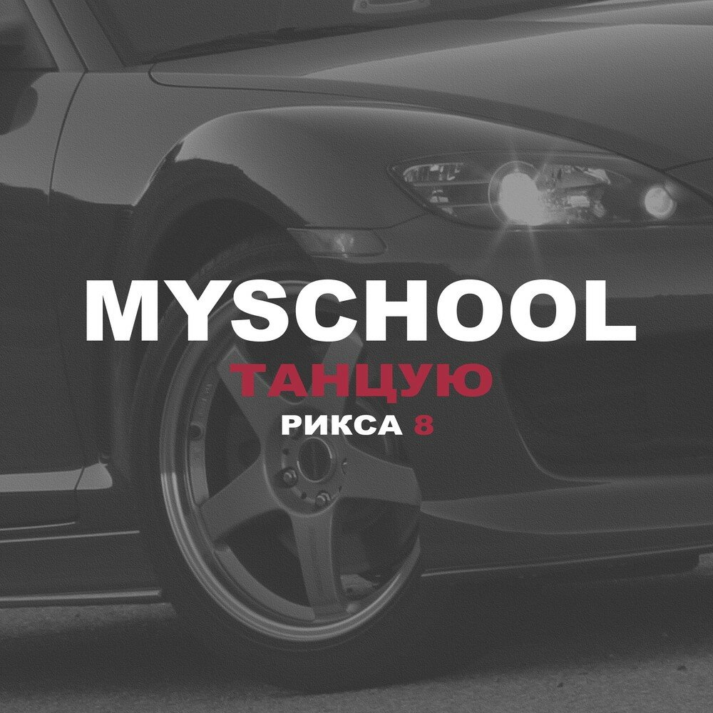 MYSCHOOL логотип. MYSCHOOL исполнитель. Наклейка MYSCHOOL. MYSCHOOL свидание.