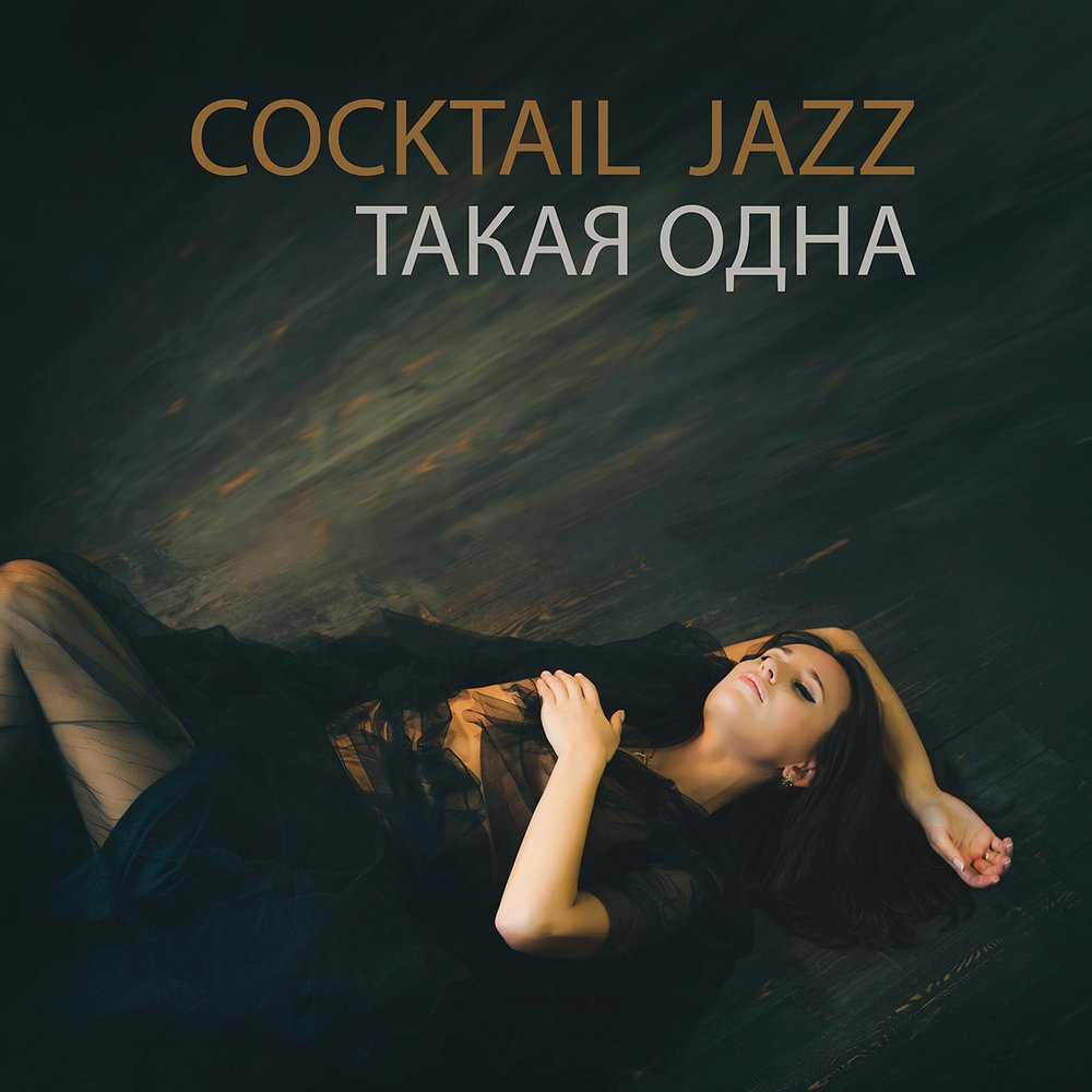 Она 1. Великая любовь. Такая одна джокер. Альбом она. Слушать она одна такая.