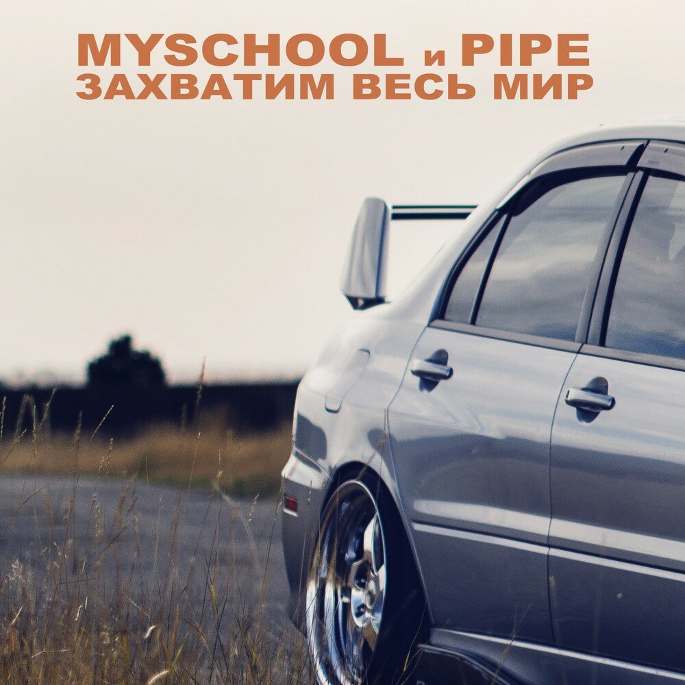 Myschool spb. Subaru Mitsubishi MYSCHOOL. MYSCHOOL Ауди. Бензиновые монстры MYSCHOOL. MYSCHOOL подарю любовь.