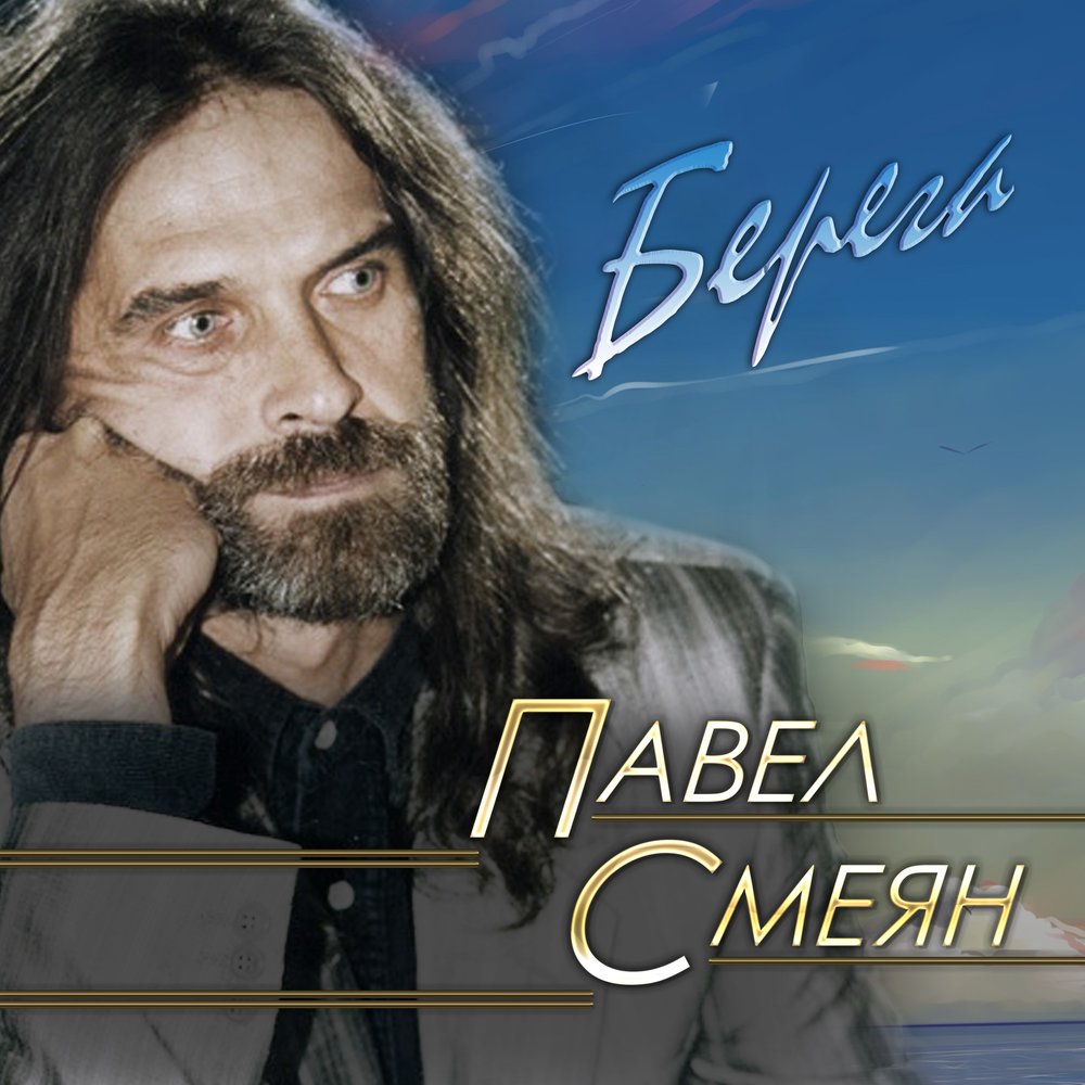 Павел Смеян