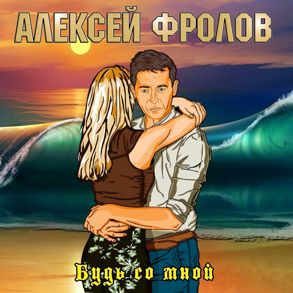 Алексей Фролов альбомы