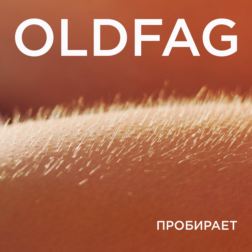 Олдфаг. Пробирает. Пробирать. Oldfag.