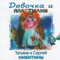 Девочка из пластилина