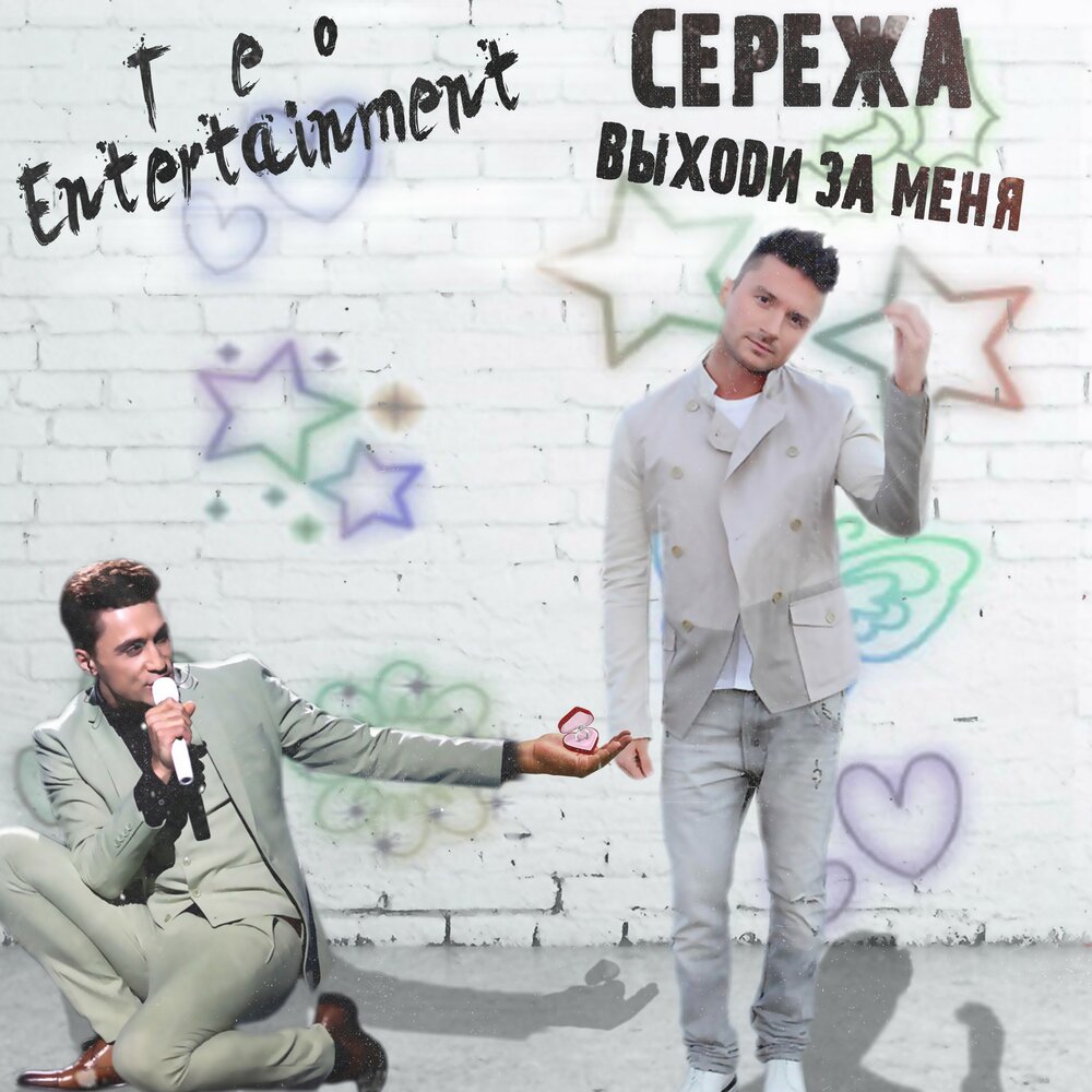 Песнь тео. Teo Entertainment. Сережа выходи. Кравц выходи за меня. Выходи.