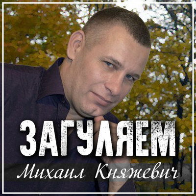 блатной шансон михаил княжевич слушать и