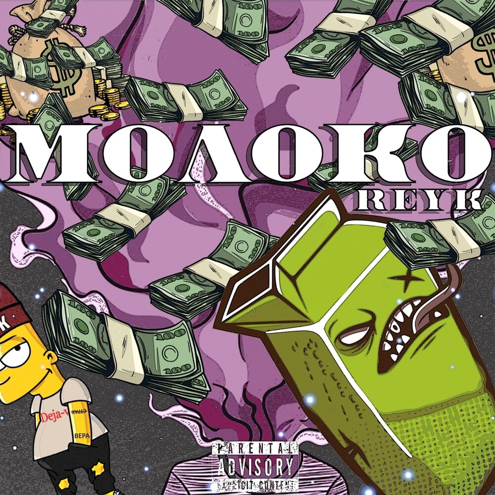 Молоко слушать. Музыка и молоко. band link. молоко слушать онлайн. песней молоко.