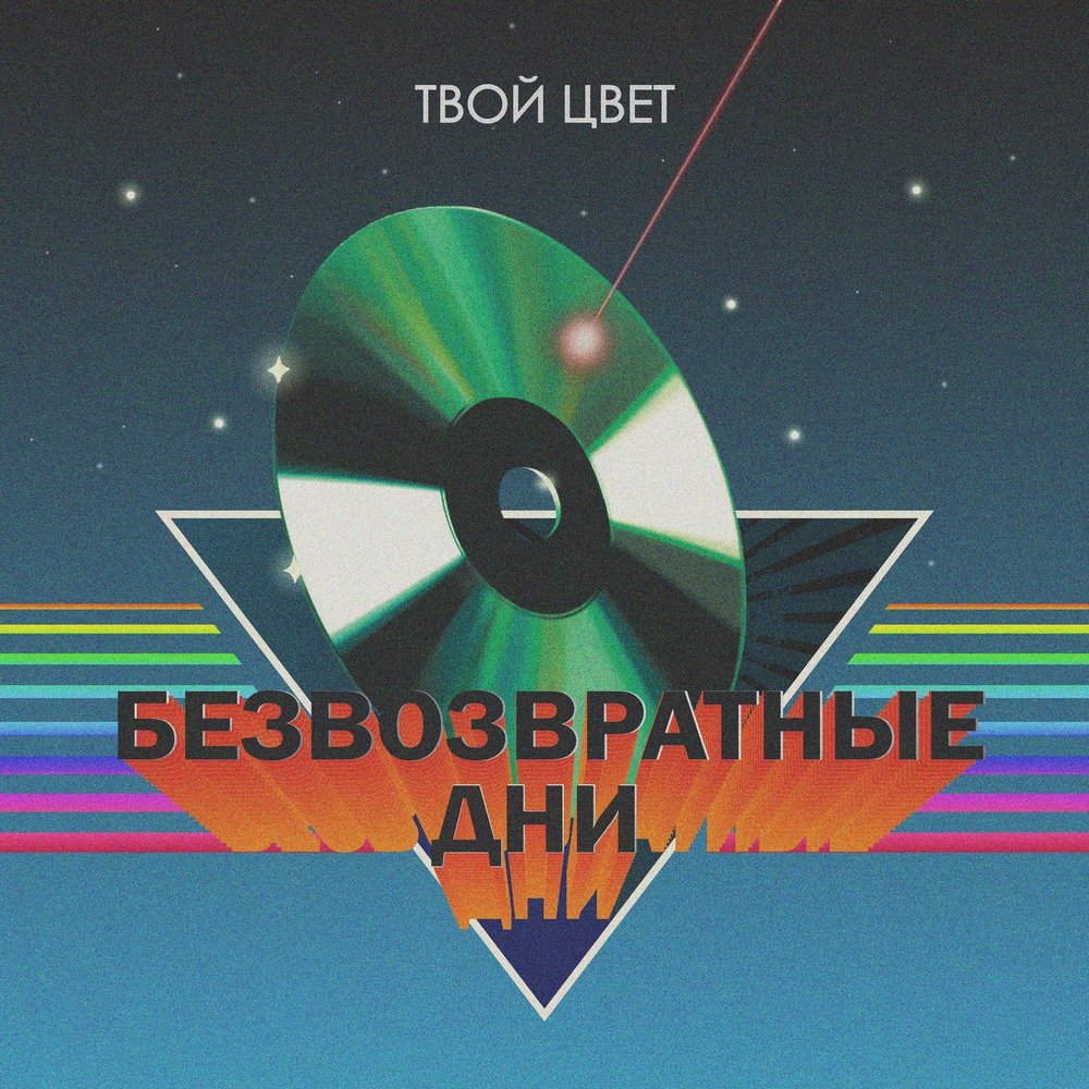 Твой цвет музыка. Цвет твоих красивых глаз. Твой цвет музыка. Любовь твой цвет feat. Colors music game.