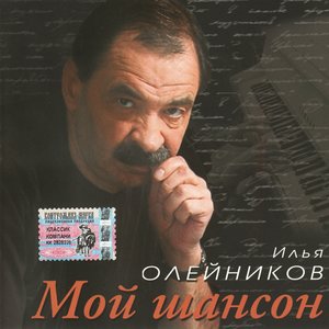 Мой шансон