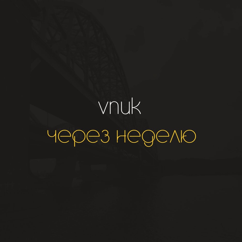 Альбом через. Vnuk через неделю. Vnuk ты знаешь себе цену. Vnuk слушать. Vnuk не помню.