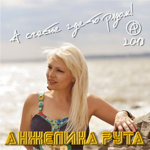 А счастье где-то рядом