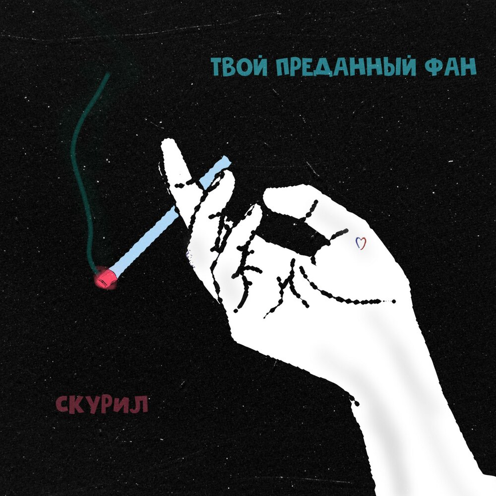 ваш предатель. твой предатель. твой предатель текст raikaho. Raicano твой предатель. Raikaho.