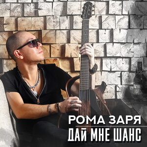Дай мне шанс