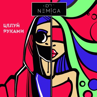 Скачать песню NEMIGA - Рукава (DJ MIKIS Remix)