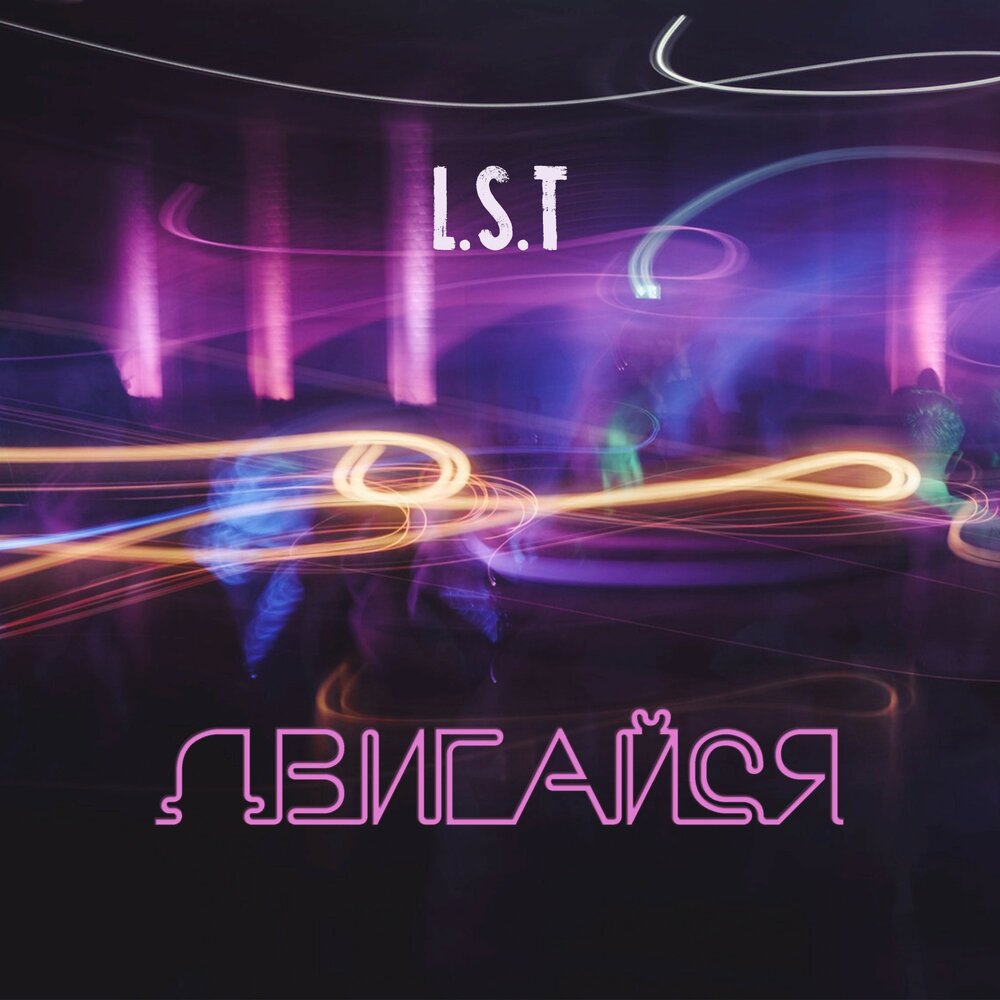 L s t слушать. заставка лов саунд. T песни. обложка песни двигайся. бйкзод картинка.