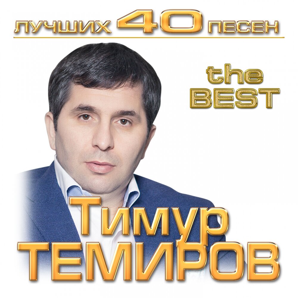 Тимур темиров фото