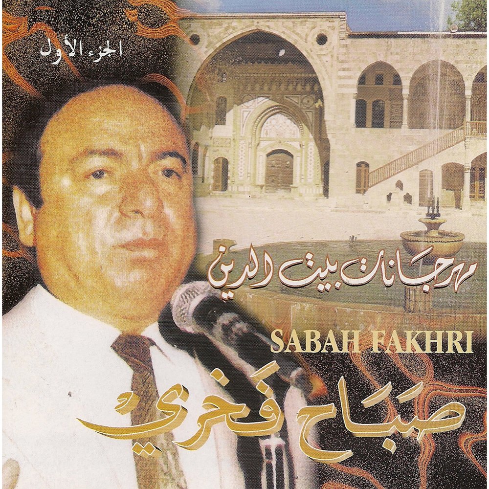 песни сабах