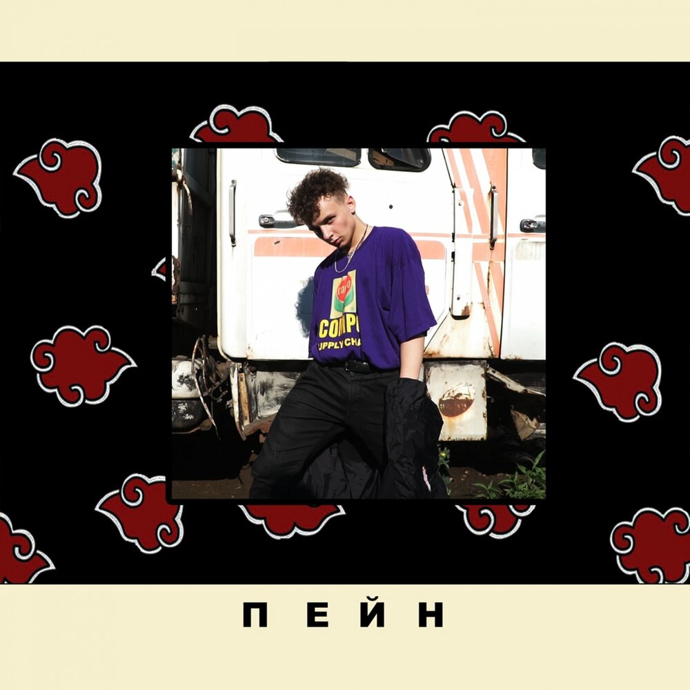 Слова пейна из наруто. Перевод песни пейн. Фразы пейна. Фразы пейна. Перевод песни пейн.