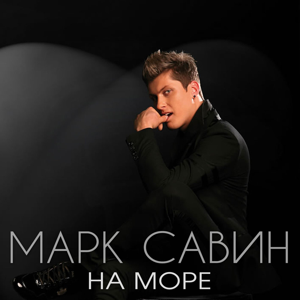 Mark more. Марк Савиных. Марк у моря.