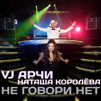 Наташа королёва не говори нет