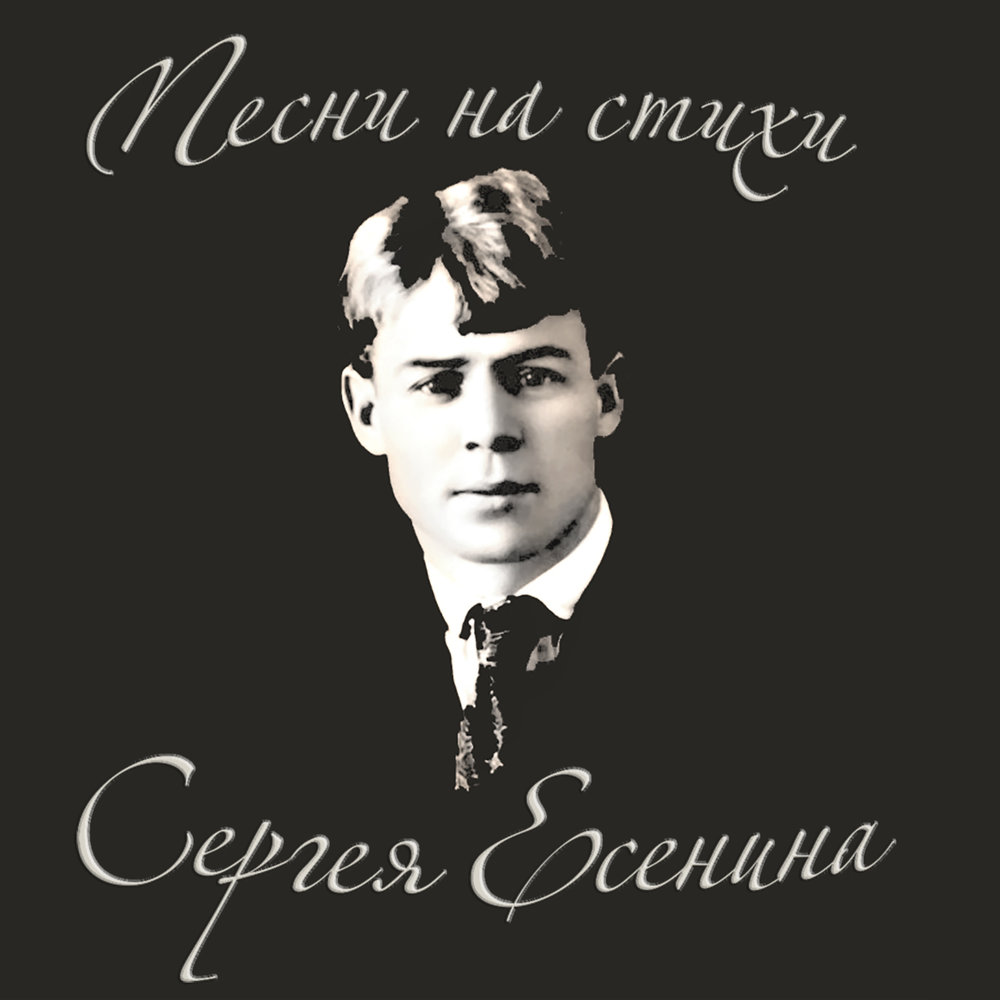 Есенин мат слушать. Стихи Есенина. Есенин романсы. Ты меня не любишь не жалеешь Есенин.