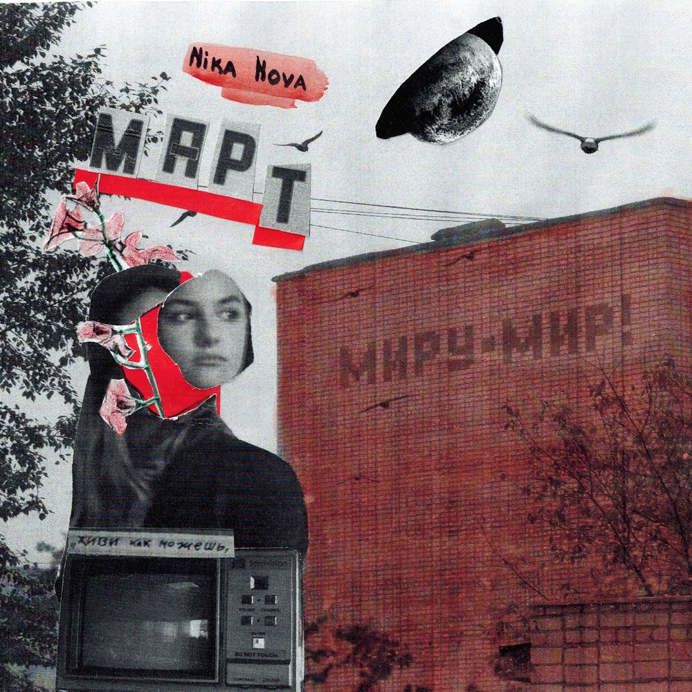 Сингл март