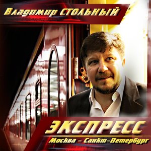 Экспресс Москва – Санкт-Петербург