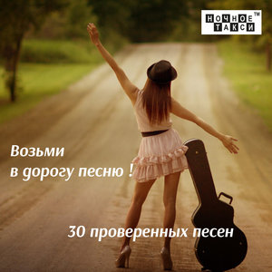Возьми в дорогу песню
