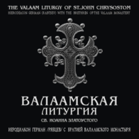 Валаамская литургия