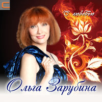 ольга зарубина дискография