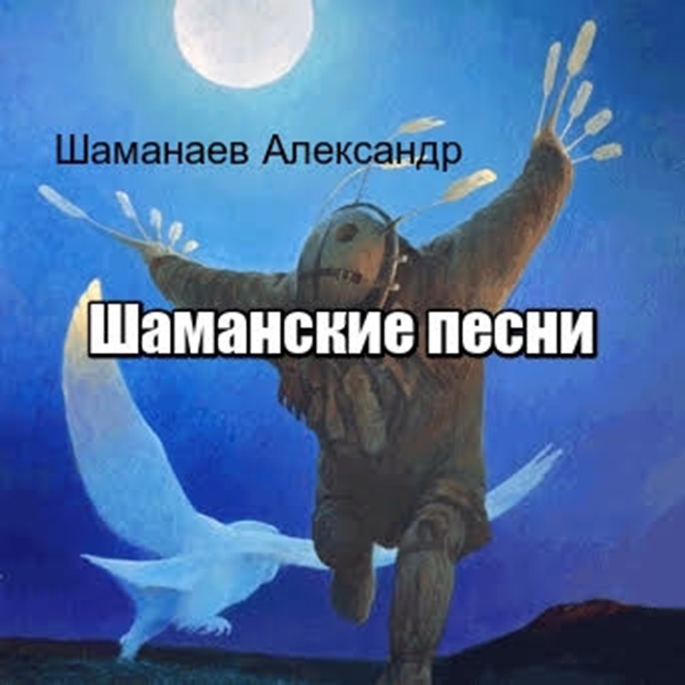 Шаман песни слушать. Александр Шаманаев шаман. Шаман песни. Шаман гимн. Шаман песни песни.