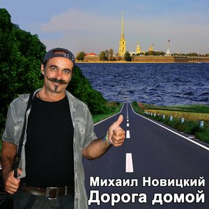 Дорога домой