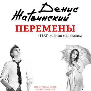 Перемены