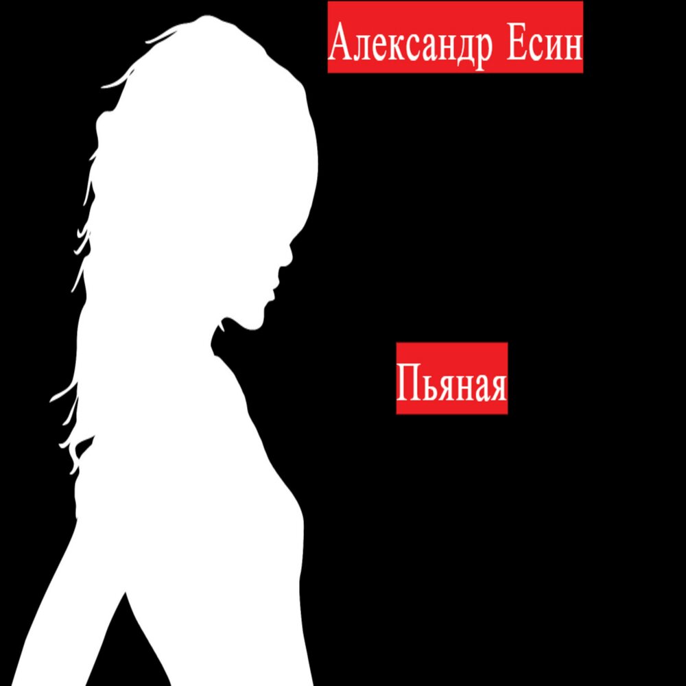 Пьяна слушать. Александр Есин песни. Песня пьяный 2019. Песня новинка пьяная. Пьяные песни слушать онлайн бесплатно.