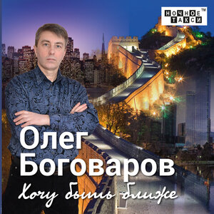 Олег Боговаров