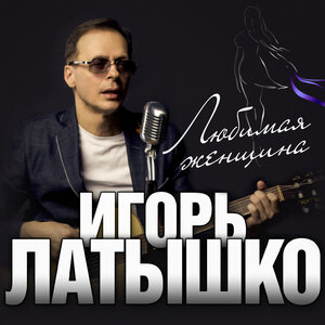 Любимая Женщина