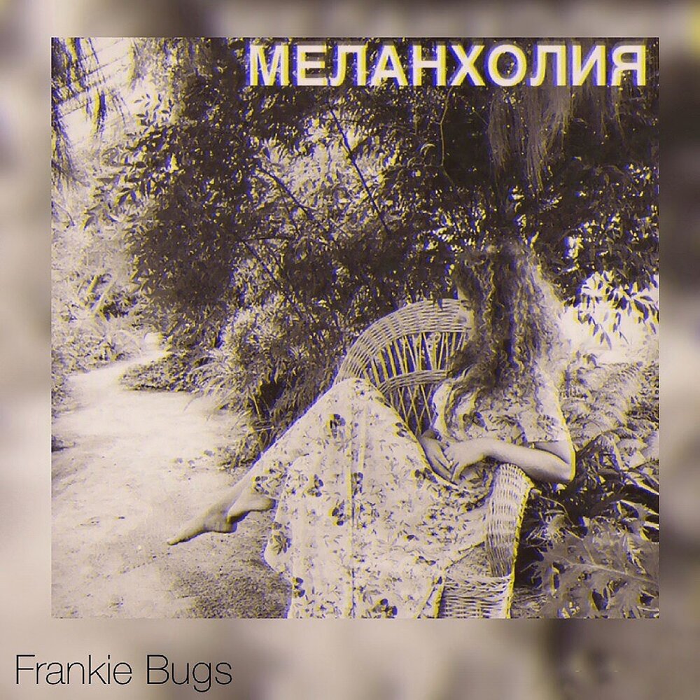 Frankie Bugs. Меланхоличность в Музыке это. Melancholia песня. Меланхолия текст песни.