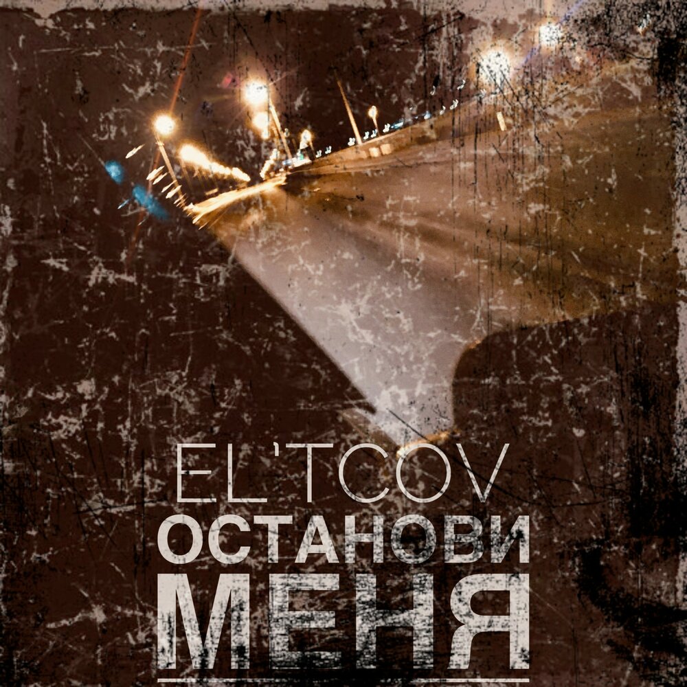 Останови меня. Останови меня ночь. Альбом Останови меня gone. Останови меня песня.