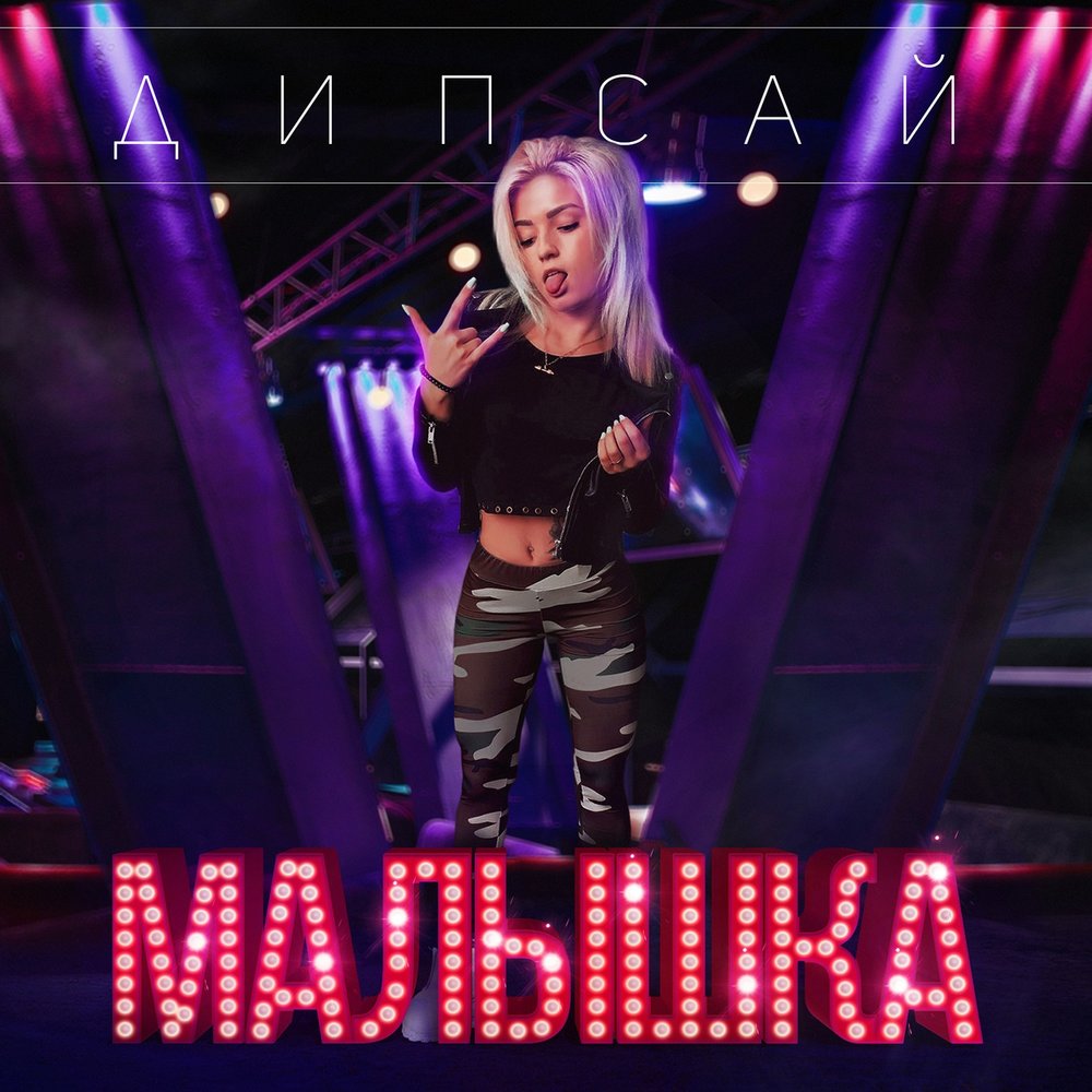 Клипы малышка моя. Vladosss твоя мечта. Шарлот & morgenshtern - малышка. Ice baby 2. Шарлотт моргенштерн малышка.