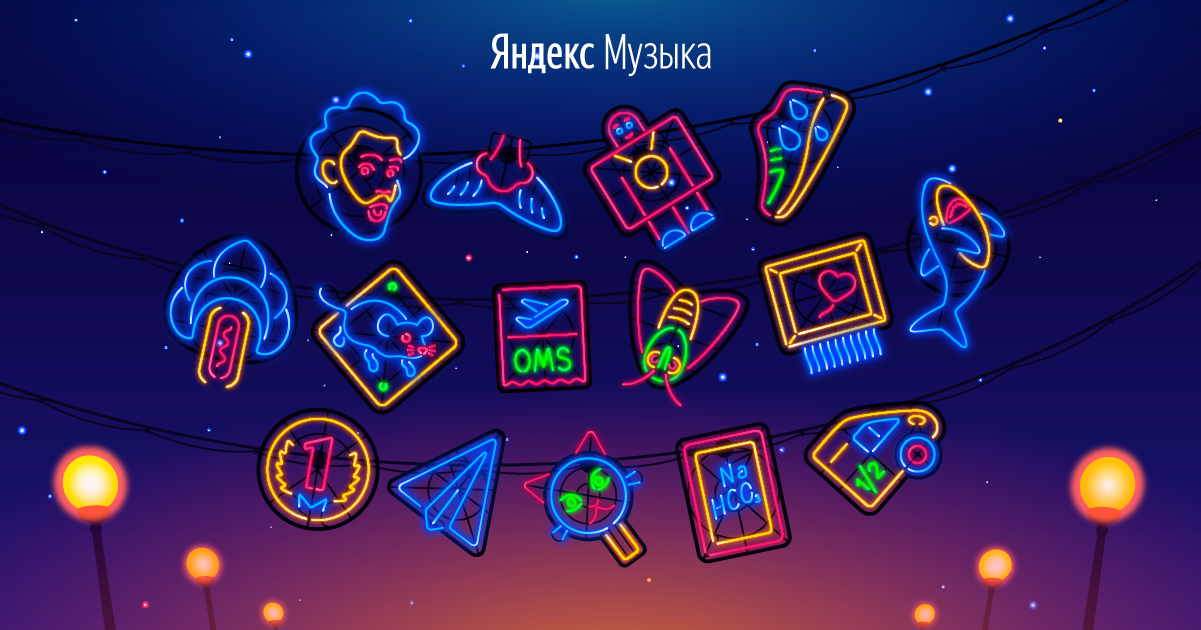 Яндекс Музыка Новогодний