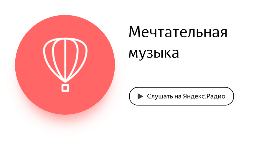 Слушать песни радио. Яндекс.радио. Яндекс радио логотип. Яндекс.радио слушать музыку. Яндекс музыка радио.