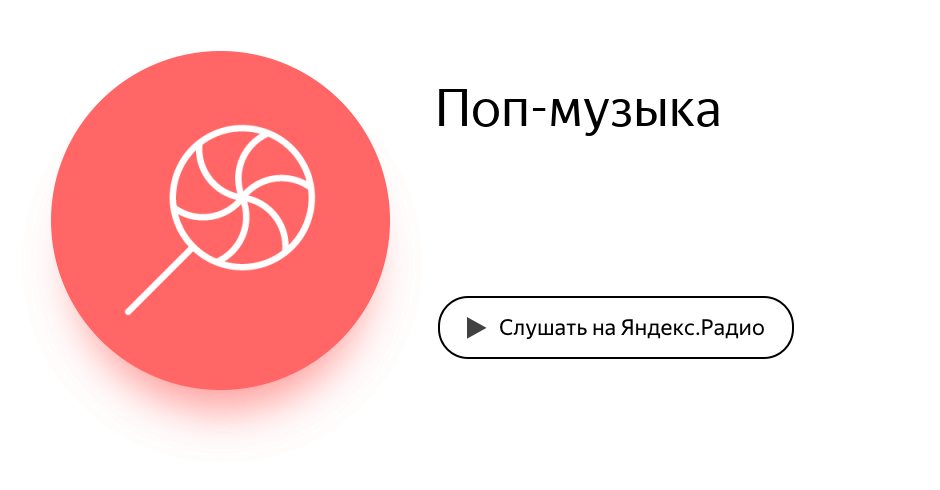 Слушать русское поп песни