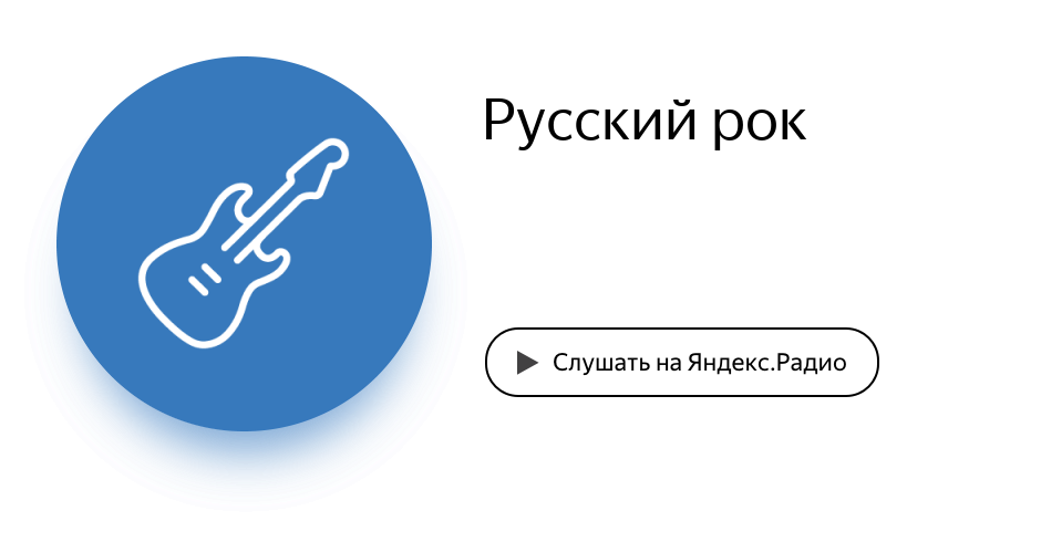 Русское радио русский рок. Яндекс.радио. Яндекс рок. Русский рок Яндекс радио. Яндекс.радио слушать.