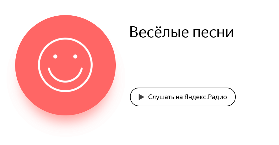 Слушать песни радио. Яндекс.радио. Яндекс радио логотип. Яндекс.радио слушать музыку. Радио онлайн Яндекс радио.