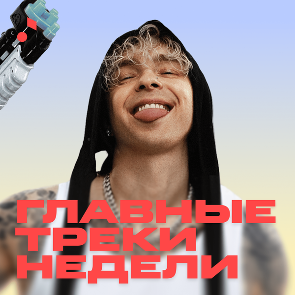Главные треки недели