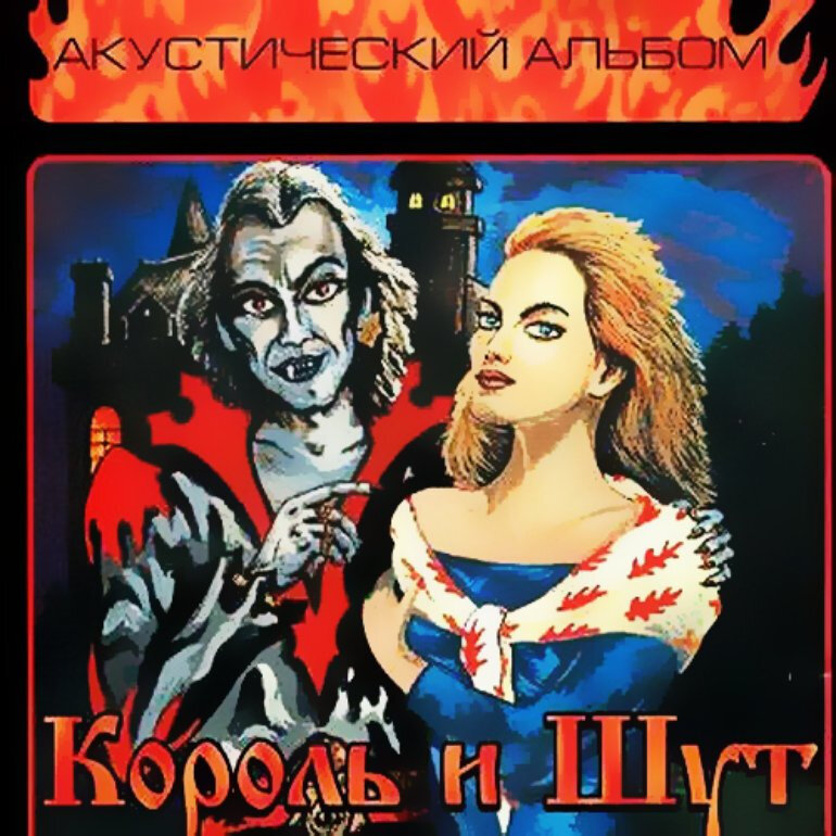 КИШ кукла колдуна. Король и Шут акустический альбом. Король и Шут 1999 акустический альбом. Король и Шут 1998 акустический альбом.