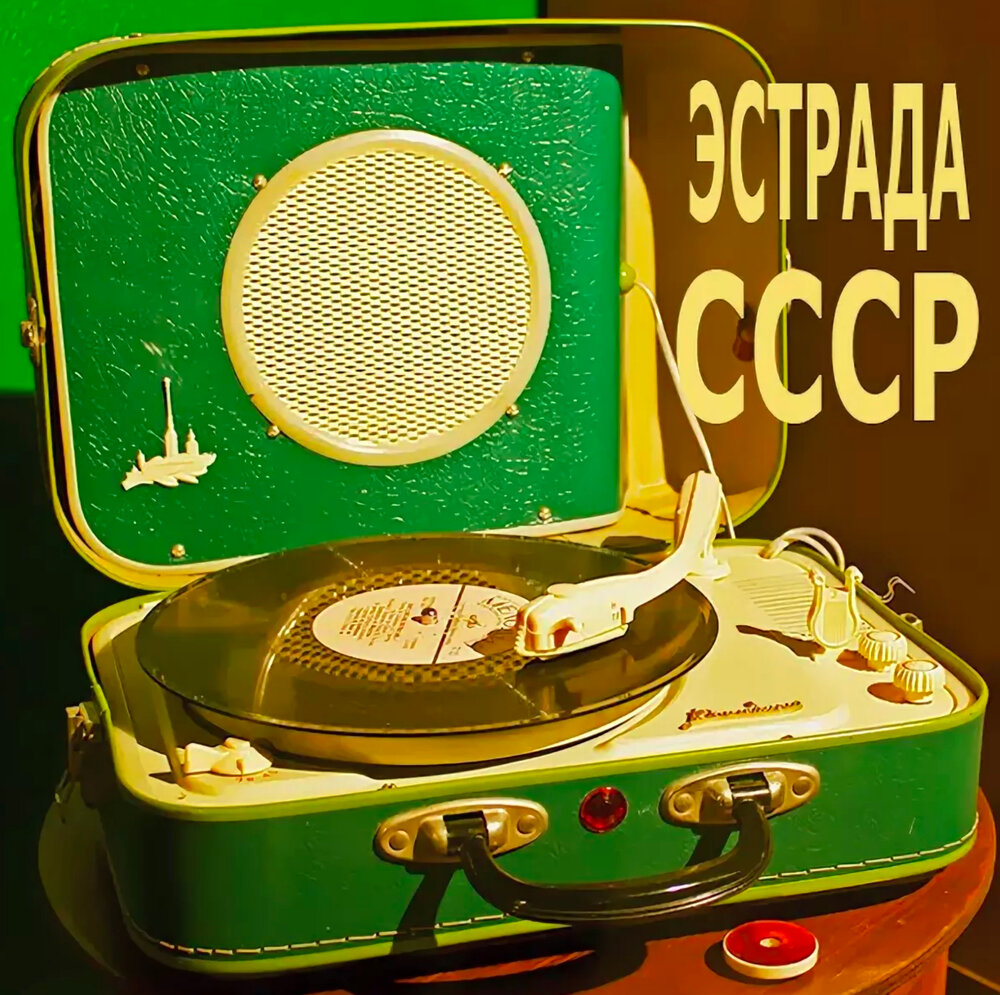 Слушать ретро. ВИА СССР 70-80 Х.Советская эстрада. ВИА 70х-80х. Золотые шлягеры СССР 60-Е. Эстрада 70-х.