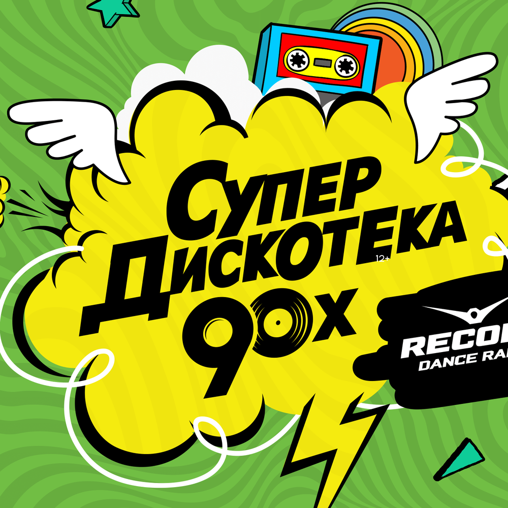 Музыка 90 00х. Дискотека 90-х. Дискотека 90-х рекорд. Дискотека 90 рекорд. Супердискотека 90-х радио рекорд.