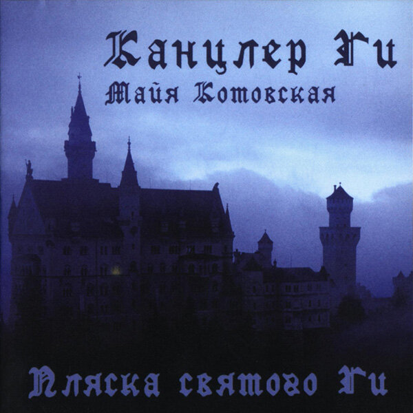 канцлер ги дикая охота. канцлер ги дикая охота. канцлер ги ведьма. канцлер ги дикая охота альбом. канцлер ги дикая охота слушать.