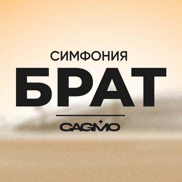 Cagmo омск. Симфония брат. CAGMO. CAGMO логотип.