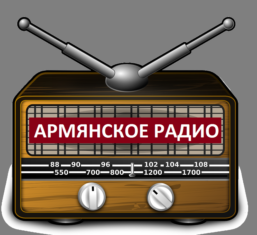 Армянское радио. Армянское радио шутки. Армянское радио анекдоты. Армянское радио картинки.